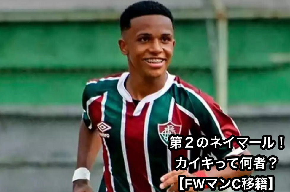第２のネイマール カイキって何者 Fwマンc移籍 えつなんニュース Com