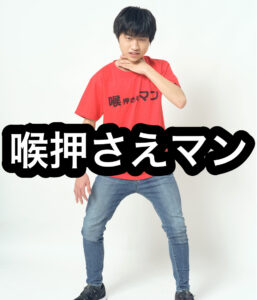 喉押さえマンのコナン バイキンマン 鬼滅の刃のモノマネがやばい えつなんニュース Com