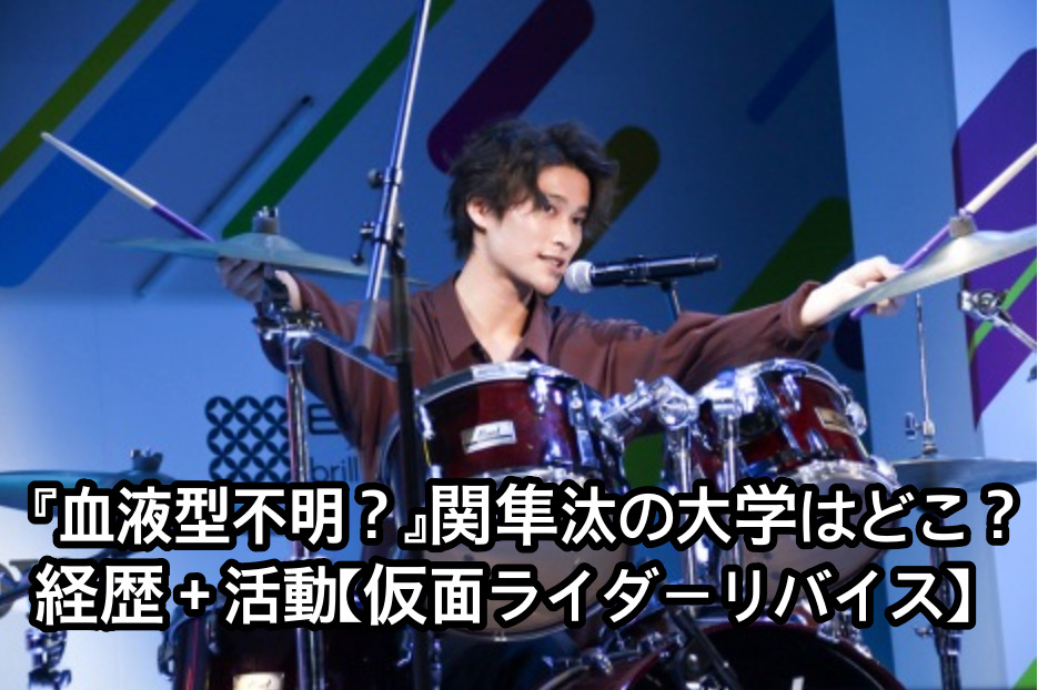 『血液型不明？』関隼汰の大学はどこ？経歴＋活動【仮面ライダーリバイス】