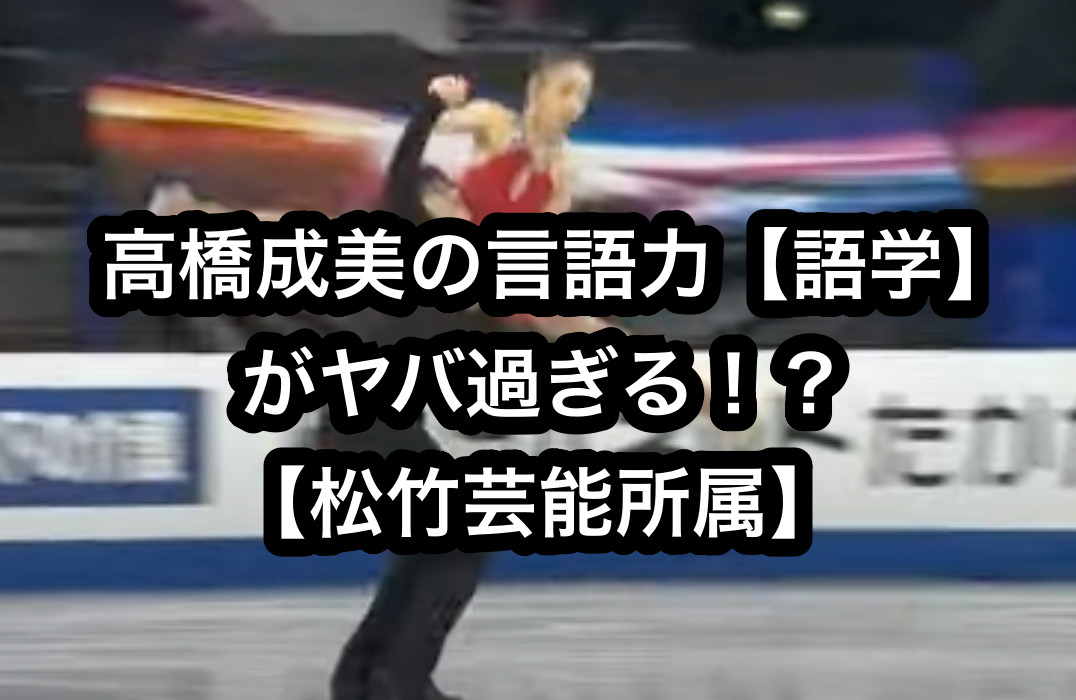 高橋成美の言語力【語学】がヤバ過ぎる！？【松竹芸能所属】