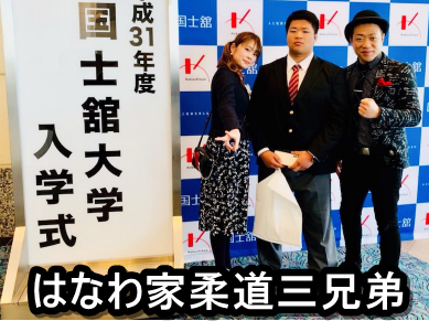 現在どうしてる はなわ家柔道三兄弟がすごかった Youtubeで活躍中 えつなんニュース Com