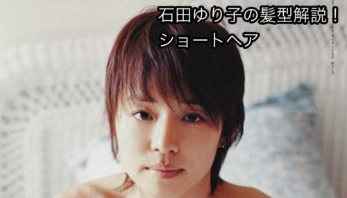 ショートヘア 石田ゆり子のオシャレな髪型を美容師が解説 ショートヘア 石田ゆり子のオシャレな髪型を美容師が解説