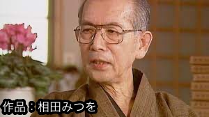 わがまま 相田みつをの性格といのちのバトン 名言ランキング えつなんニュース Com