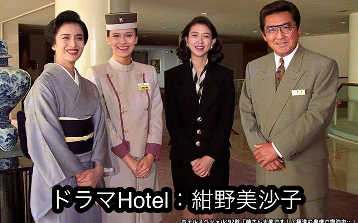 【現在の】紺野美沙子のホテルドラマの呪いと家族とは一体！？