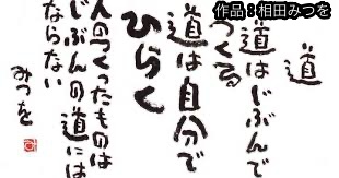 わがまま 相田みつをの性格といのちのバトン 名言ランキング えつなんニュース Com