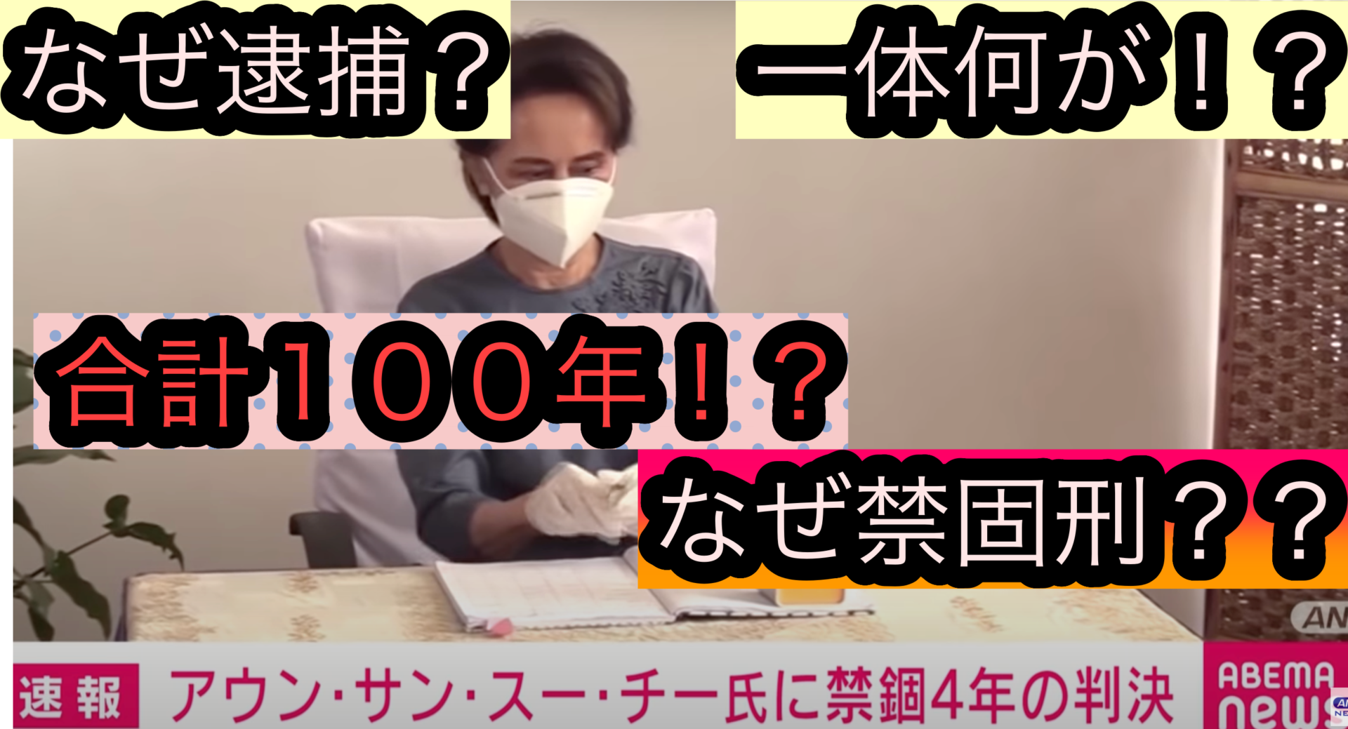 わかりやすく⇨ミャンマー軍は何がしたい？スー・チーさん逮捕はなぜ？