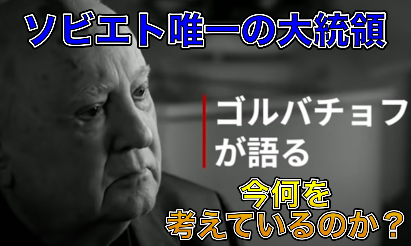 あざは何 ゴルバチョフ書記長とプーチンの関係は 経歴や政策は えつなんニュース Com