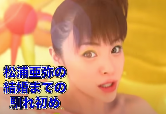 ヘイヘイヘイ！！馴れ初め→松浦亜弥と橘慶太の子供は？